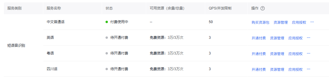 百度tts语音服务配置