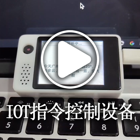 IOT指令控制设备